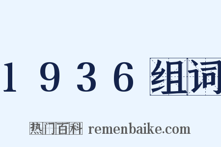 1936组词是什么意思的图片